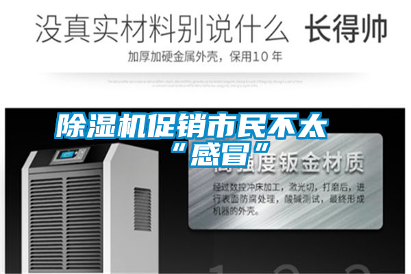 除濕機促銷(xiāo)市民不太“感冒”