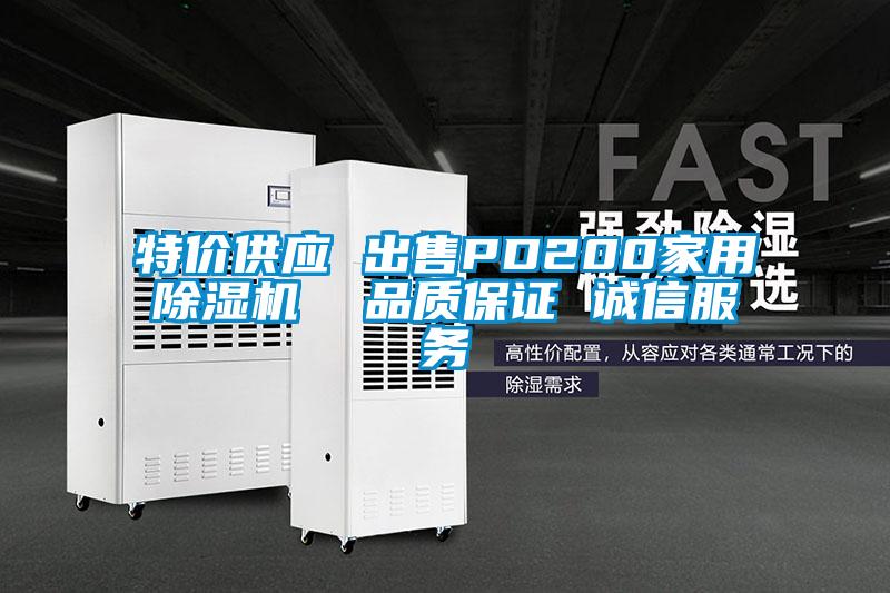 特價(jià)供應 出售PD200家用除濕機  品質(zhì)保證 誠信服務(wù)