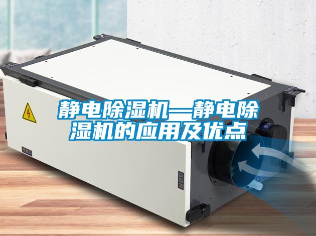 靜電除濕機—靜電除濕機的應用及優(yōu)點(diǎn)