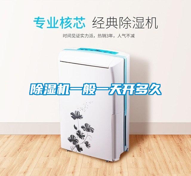 除濕機一般一天開(kāi)多久