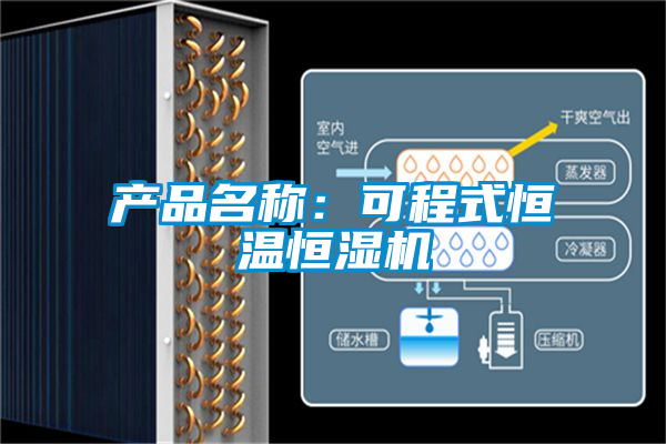 產(chǎn)品名稱(chēng)：可程式恒溫恒濕機