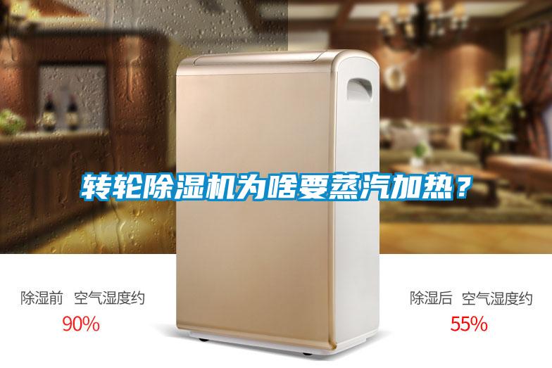 轉輪除濕機為啥要蒸汽加熱？