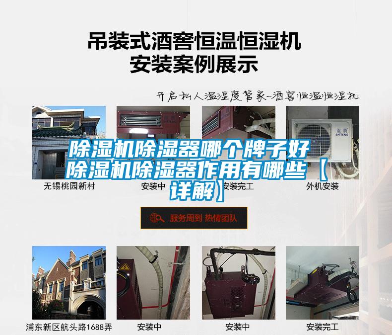 除濕機除濕器哪個(gè)牌子好 除濕機除濕器作用有哪些【詳解】