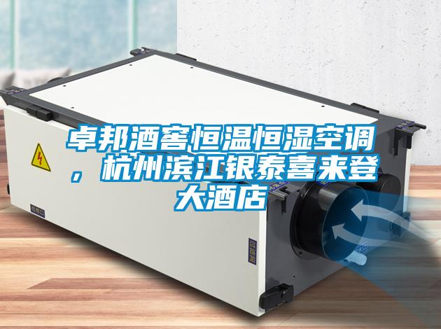 卓邦酒窖恒溫恒濕空調，杭州濱江銀泰喜來(lái)登大酒店