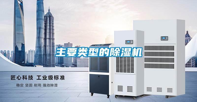 主要類(lèi)型的除濕機