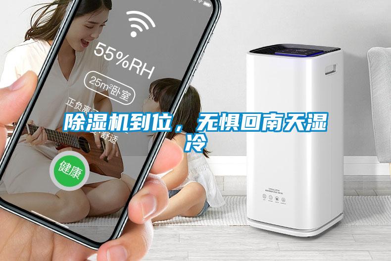 除濕機到位，無(wú)懼回南天濕冷