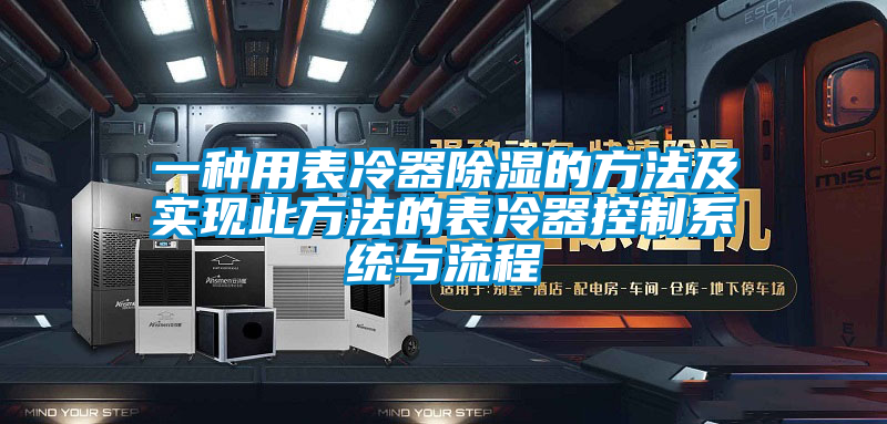 一種用表冷器除濕的方法及實(shí)現此方法的表冷器控制系統與流程