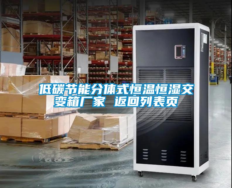 低碳節能分體式恒溫恒濕交變箱廠(chǎng)家 返回列表頁(yè)