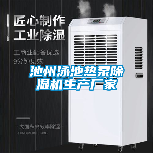 池州泳池熱泵除濕機生產(chǎn)廠(chǎng)家