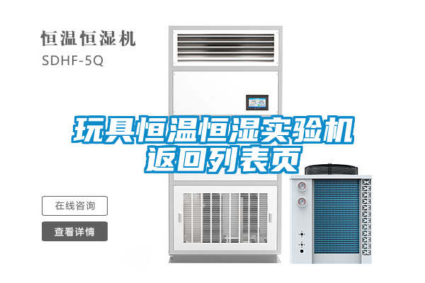 玩具恒溫恒濕實(shí)驗機 返回列表頁(yè)