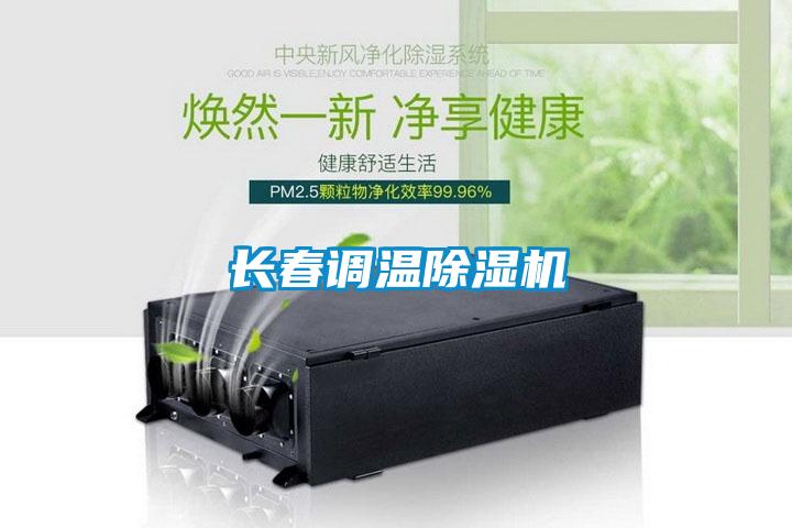 長(cháng)春調溫除濕機