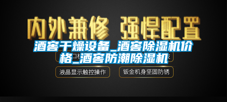 酒窖干燥設備_酒窖除濕機價(jià)格_酒窖防潮除濕機