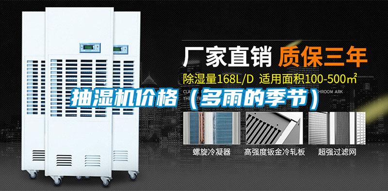 抽濕機價(jià)格（多雨的季節）