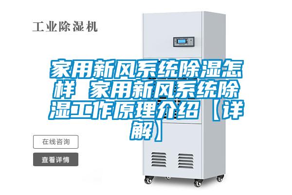 家用新風(fēng)系統除濕怎樣 家用新風(fēng)系統除濕工作原理介紹【詳解】