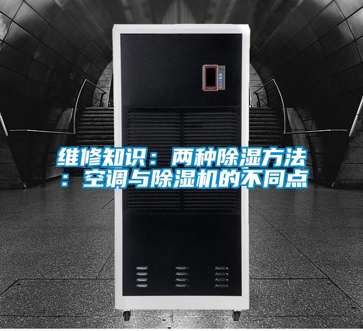 維修知識：兩種除濕方法：空調與除濕機的不同點(diǎn)