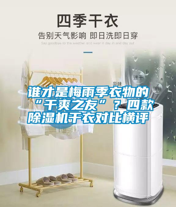 誰(shuí)才是梅雨季衣物的“干爽之友”？四款除濕機干衣對比橫評
