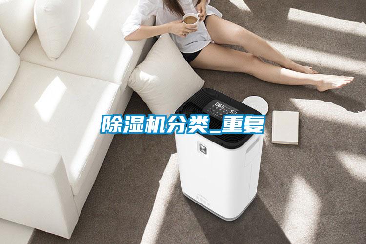 除濕機分類(lèi)_重復