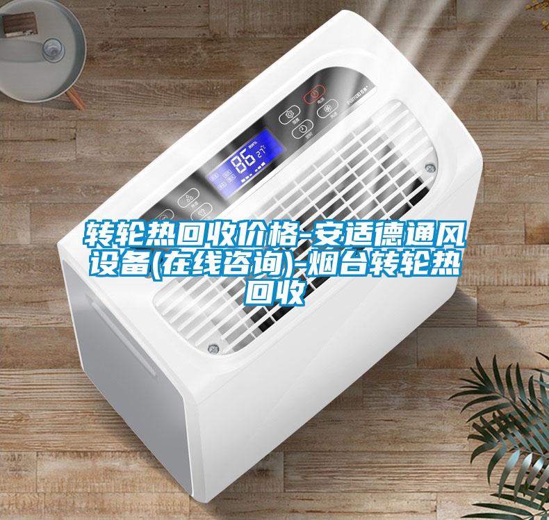 轉輪熱回收價(jià)格-安適德通風(fēng)設備(在線(xiàn)咨詢(xún))-煙臺轉輪熱回收