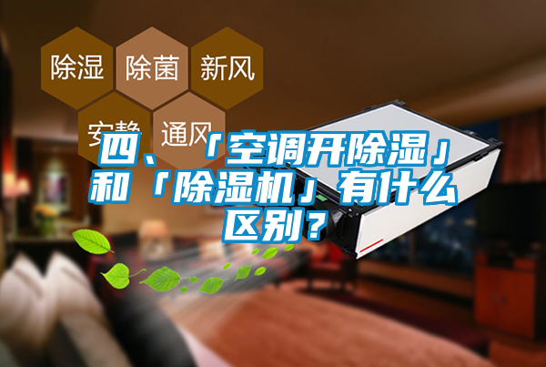 四、「空調開(kāi)除濕」和「除濕機」有什么區別？