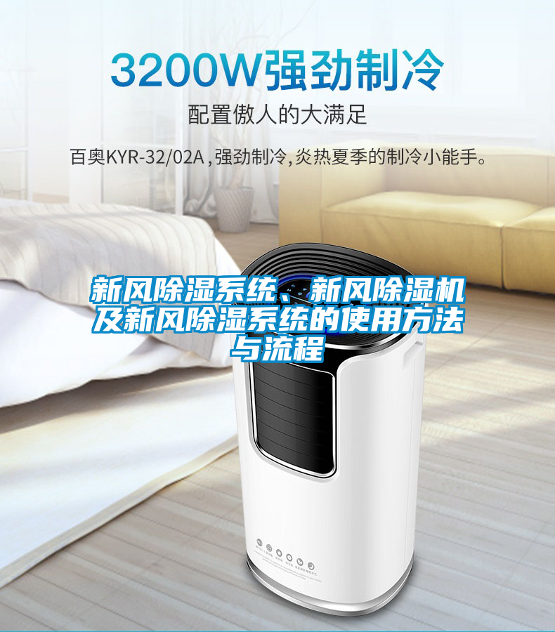 新風(fēng)除濕系統、新風(fēng)除濕機及新風(fēng)除濕系統的使用方法與流程