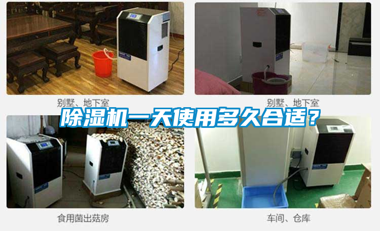 除濕機一天使用多久合適？