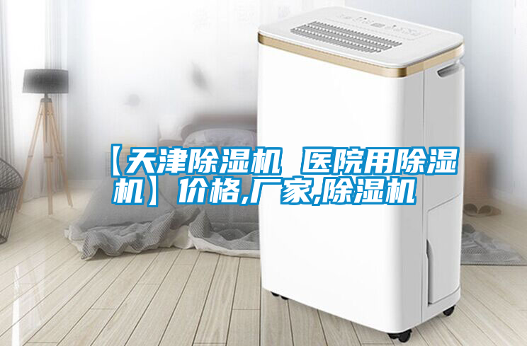 【天津除濕機 醫院用除濕機】?jì)r(jià)格,廠(chǎng)家,除濕機