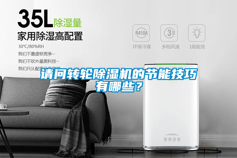 請問(wèn)轉輪除濕機的節能技巧有哪些？