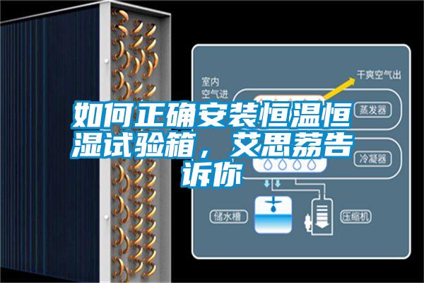如何正確安裝恒溫恒濕試驗箱，艾思荔告訴你