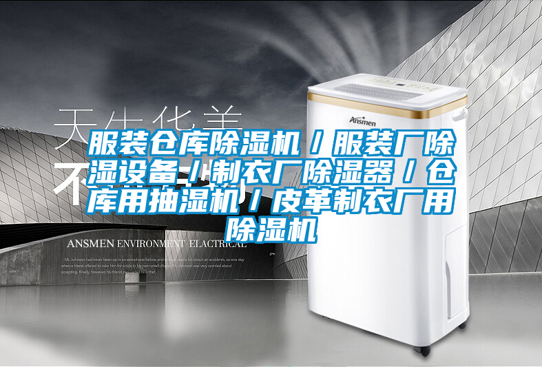 服裝倉庫除濕機／服裝廠(chǎng)除濕設備／制衣廠(chǎng)除濕器／倉庫用抽濕機／皮革制衣廠(chǎng)用除濕機