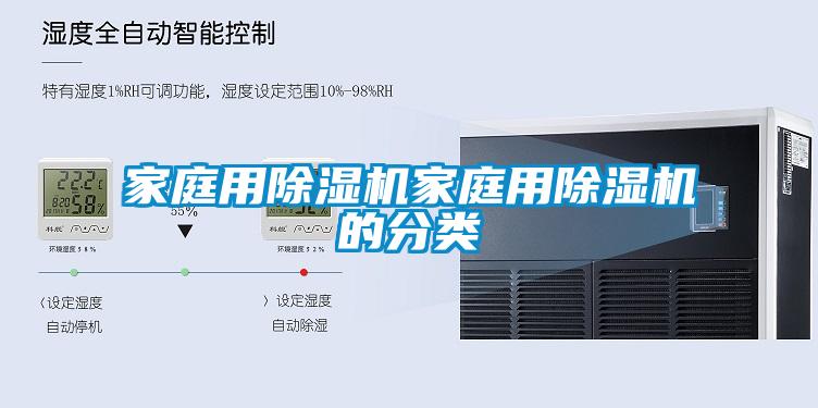 家庭用除濕機家庭用除濕機的分類(lèi)