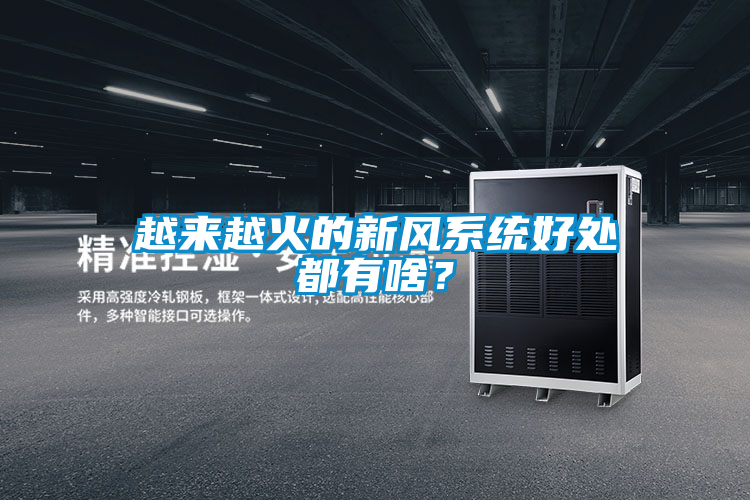 越來(lái)越火的新風(fēng)系統好處都有啥？