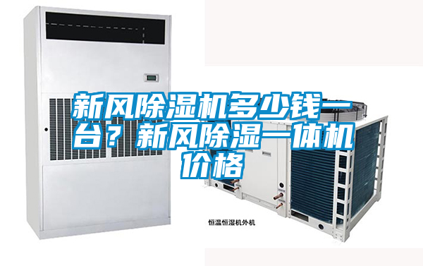 新風(fēng)除濕機多少錢(qián)一臺？新風(fēng)除濕一體機價(jià)格