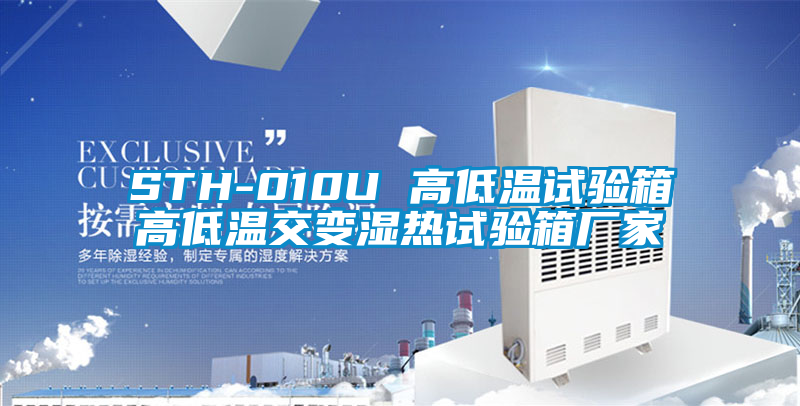 STH-010U 高低溫試驗箱高低溫交變濕熱試驗箱廠(chǎng)家