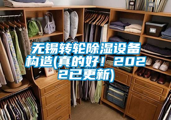 無(wú)錫轉輪除濕設備構造(真的好！2022已更新)