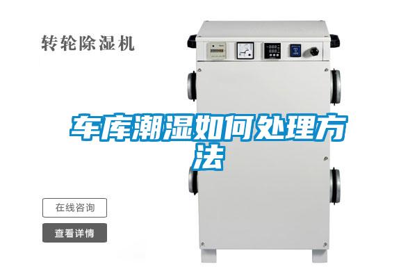 車(chē)庫潮濕如何處理方法