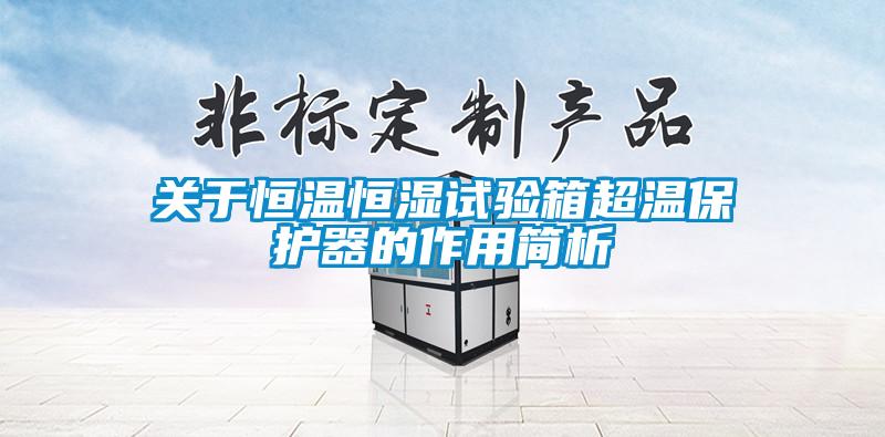 關(guān)于恒溫恒濕試驗箱超溫保護器的作用簡(jiǎn)析