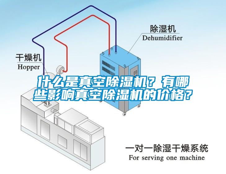 什么是真空除濕機？有哪些影響真空除濕機的價(jià)格？