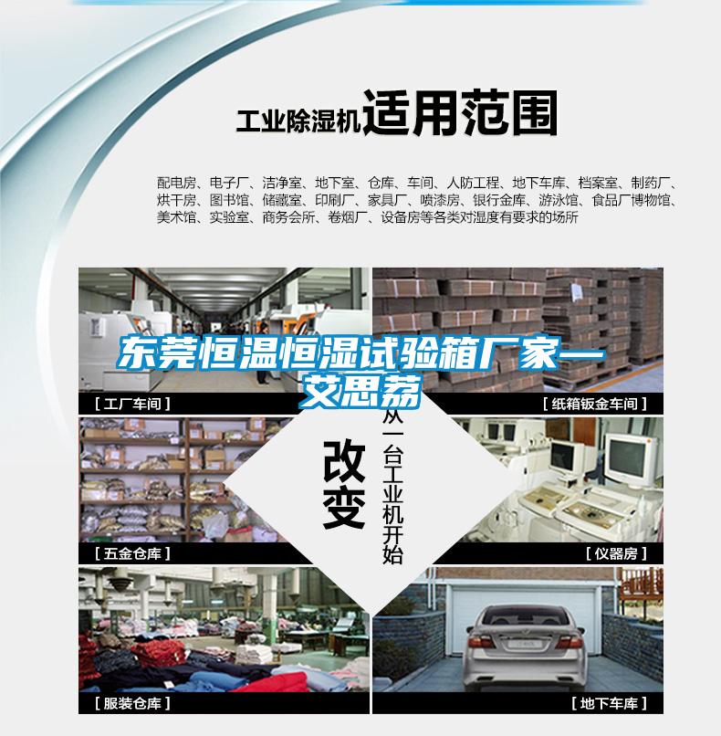 東莞恒溫恒濕試驗箱廠(chǎng)家—艾思荔