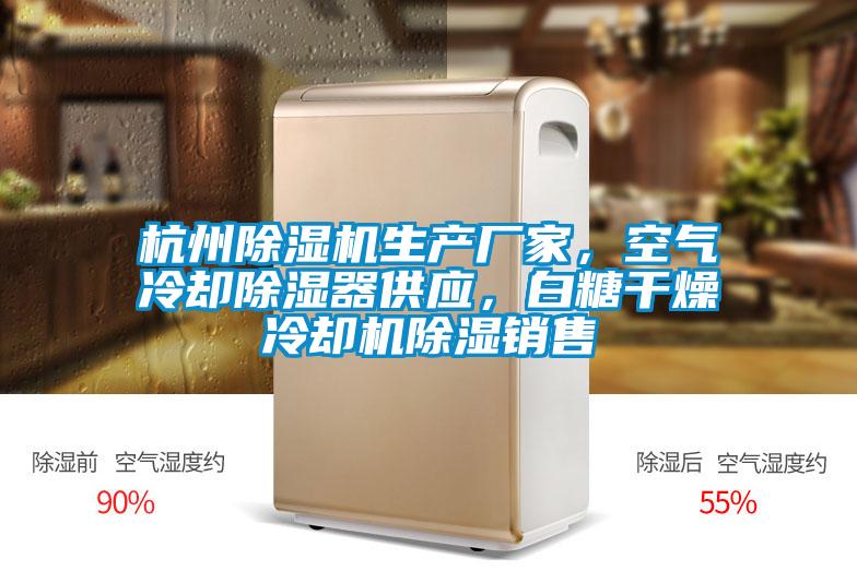 杭州除濕機生產廠家，空氣冷卻除濕器供應，白糖干燥冷卻機除濕銷售