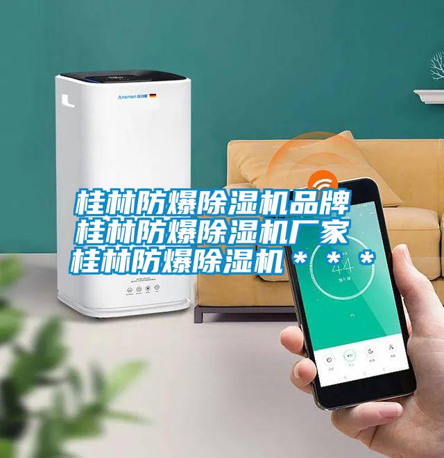 桂林防爆除濕機品牌 桂林防爆除濕機廠(chǎng)家 桂林防爆除濕機＊＊＊