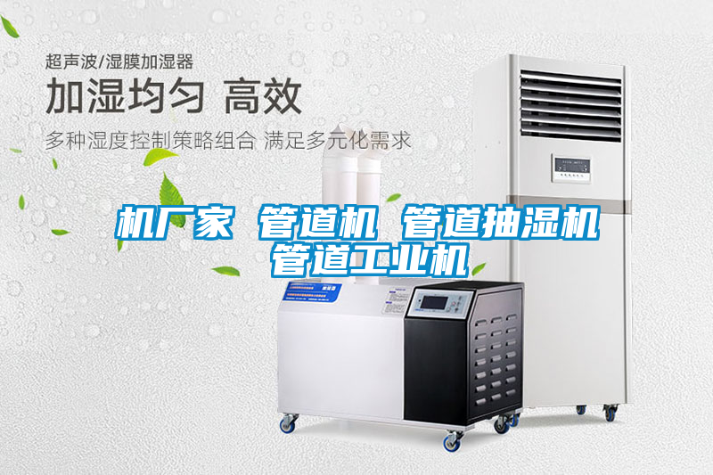 機廠(chǎng)家 管道機 管道抽濕機 管道工業(yè)機