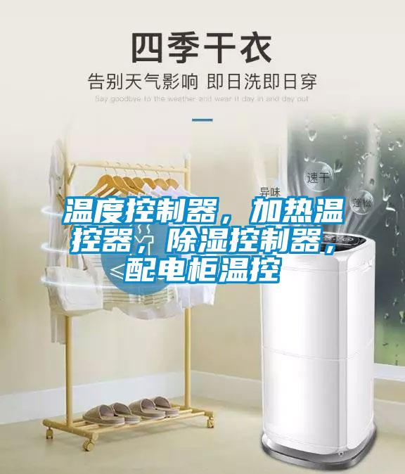 溫度控制器，加熱溫控器，除濕控制器，配電柜溫控
