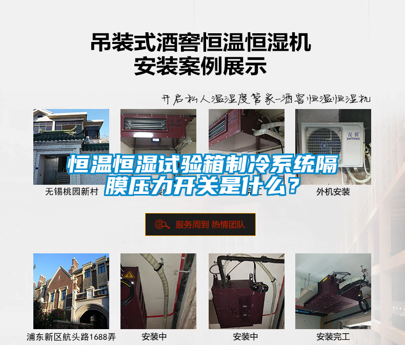 恒溫恒濕試驗箱制冷系統隔膜壓力開(kāi)關(guān)是什么？