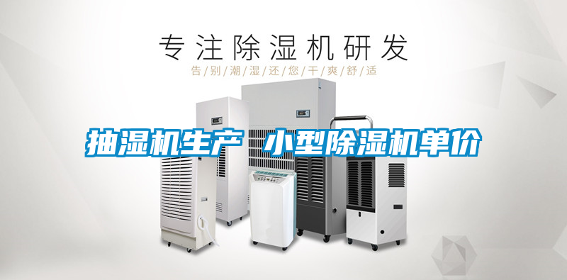 抽濕機生產(chǎn) 小型除濕機單價(jià)