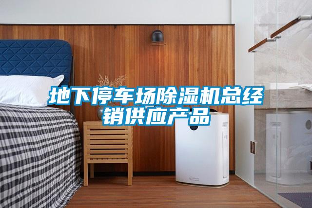 地下停車(chē)場(chǎng)除濕機總經(jīng)銷(xiāo)供應產(chǎn)品