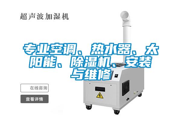專(zhuān)業(yè)空調、熱水器、太陽(yáng)能、除濕機、安裝與維修