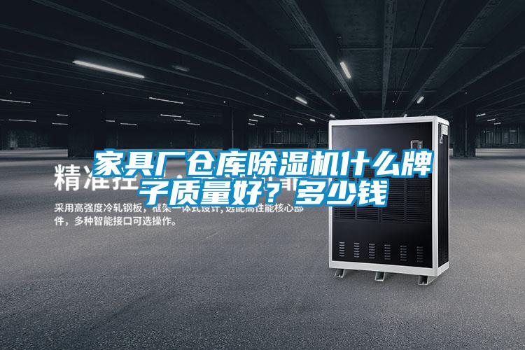 家具廠(chǎng)倉庫除濕機什么牌子質(zhì)量好？多少錢(qián)