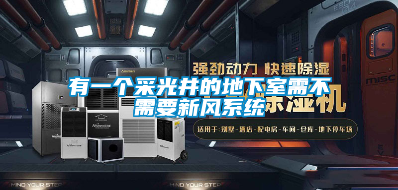 有一個(gè)采光井的地下室需不需要新風(fēng)系統