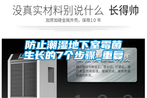 防止潮濕地下室霉菌生長(cháng)的7個(gè)步驟_重復