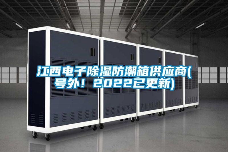 江西電子除濕防潮箱供應商(號外！2022已更新)